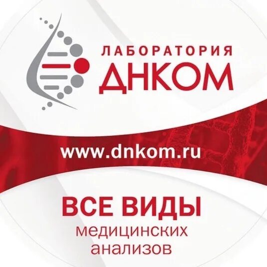 Эндокринолог черкесск. ДНКОМ. ДНКОМ Черкесск. Логотип dnkom. ДНКОМ Ставрополь.