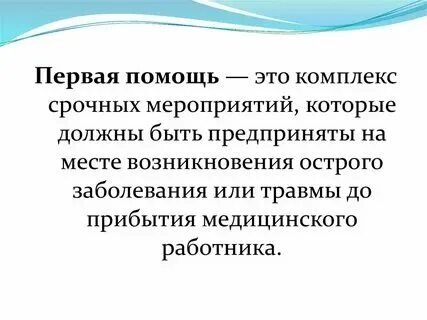 Понятие и определение первой помощи