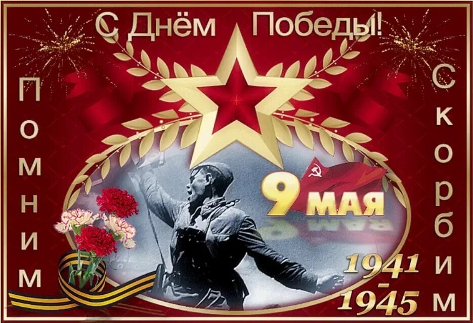 9 мая открытка дня. С днем победы. открытка &quot;с днём победы&quot;. открытки с днеммпобеды. с днем победы открытки красивые.