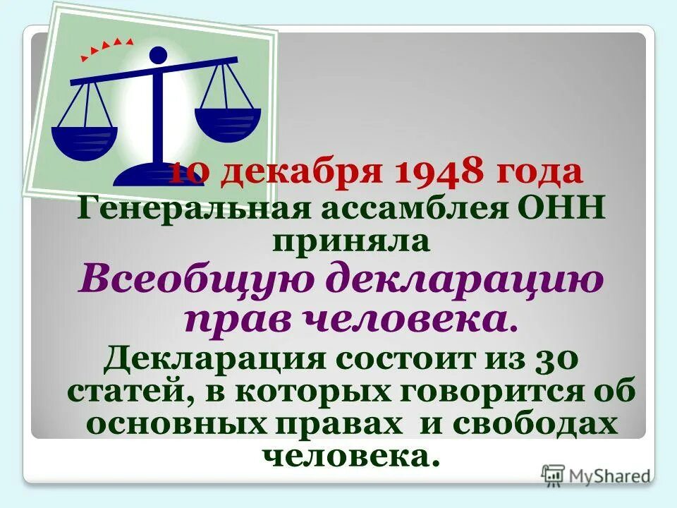 Статья 38 оон. Всеобщая декларация прав человека 1948 года. 10.12.1948 Генеральная Ассамблея ООН декларация прав человека. Всеобщая декларация прав человека 10 декабря 1948 года.