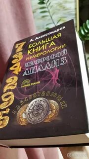 Нумеролог отзывы