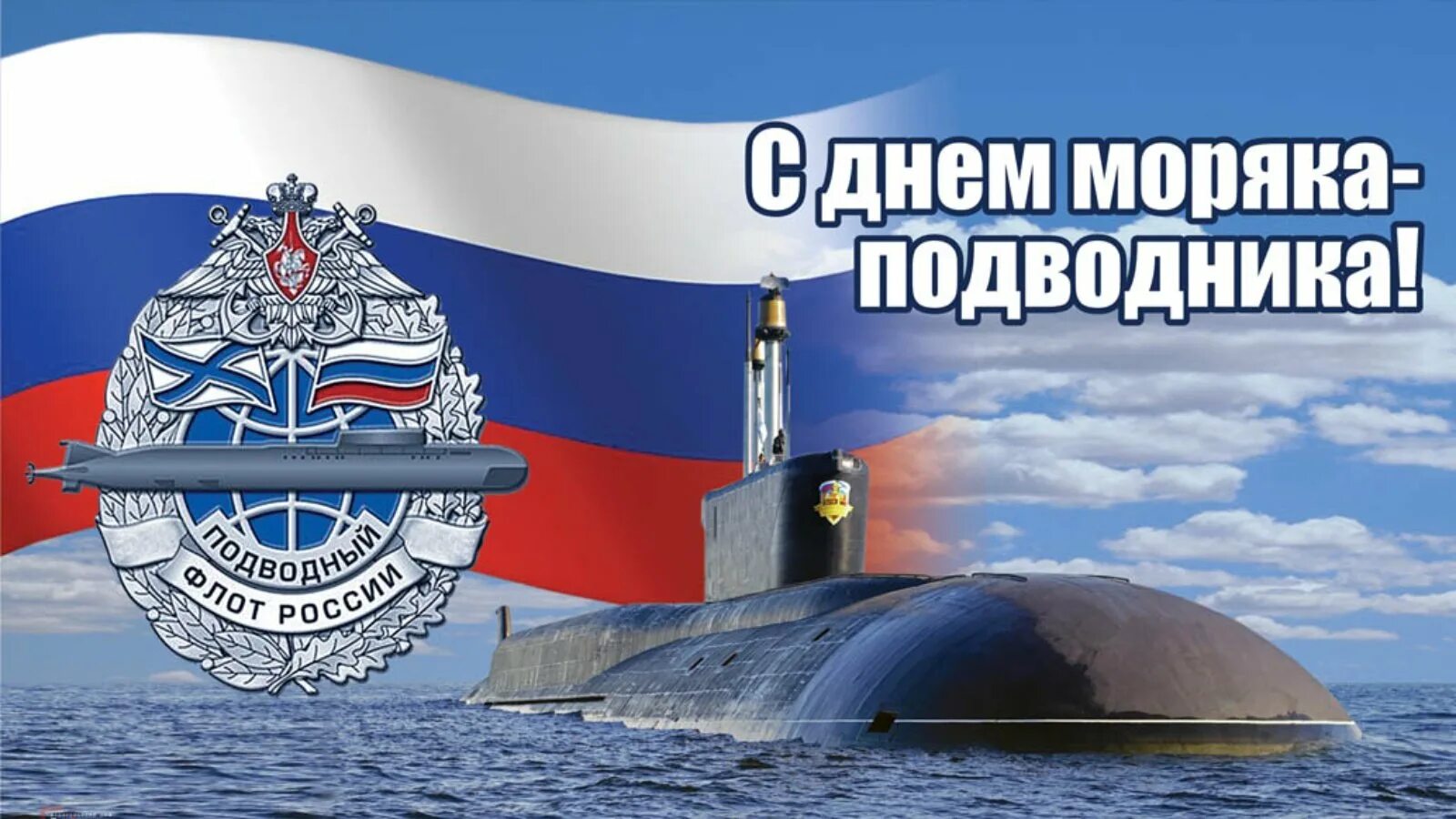 День военного подводника. День Малика подводника. День моряка надовдника.