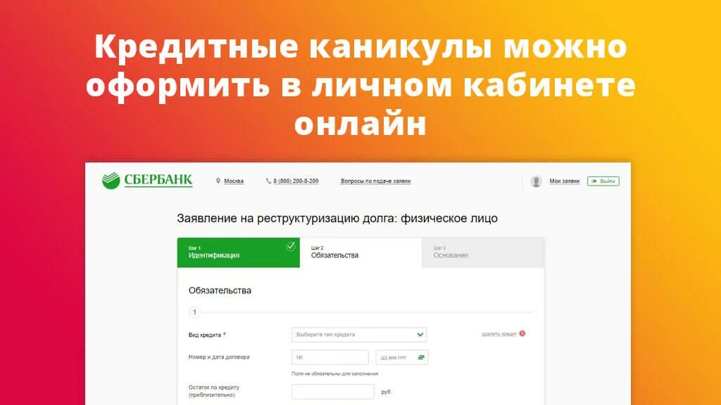 Сбербанк кредитные каникулы для физических. Подать заявление на кредитные каникулы. Сбербанк заявка на кредитные каникулы. Кредитные каникулы для физических лиц.