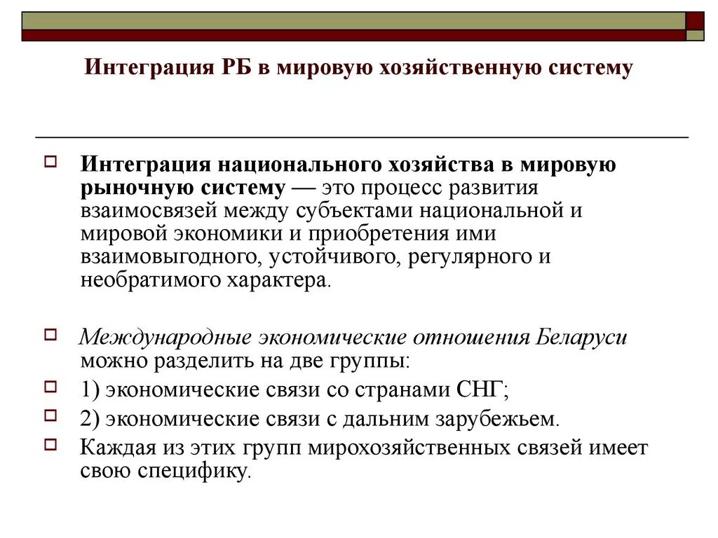 Интеграция мировой экономики. Международная экономическая интеграция. Интеграция национальных экономик. Интеграционные процессы в мировой экономике. Интеграция рб