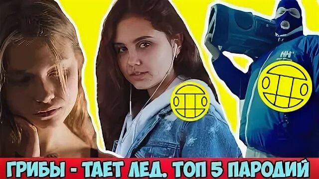 Пародии тает