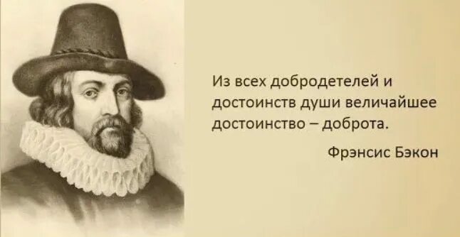 Фрэнсис Бэкон (1561-1626). Ф Бэкон высказывания. Высказывания Фрэнсиса Бэкона. Фрэнсис Бэкон цитаты и афоризмы. 4 великих души