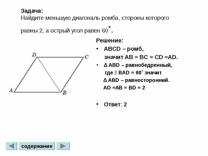 Как найти меньший угол ромба. Найдите меньшую диагональ ромба. меньшая диагональ ромба. диагональ равна стороне ромба. большая сторона ромба.