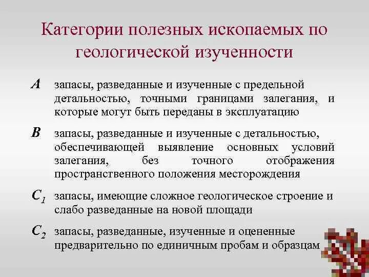 Категория с1 и с2 запасов полезных ископаемых. Категории запасов полезных ископаемых. Категории запасов по степени изученности. Запасы полезных ископаемых по степени геологической изученности. Классификация запасов полезных ископаемых.