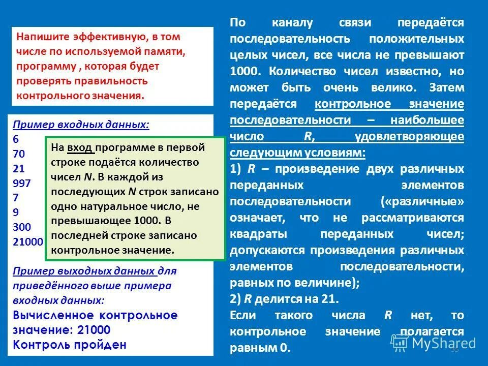 По прямой связи передаются. По каналу связи передается последовательность. Пример входных и выходных данных программы. Что значит контрольное значение. Пример входных данных 5430 пример выходных данных 63.