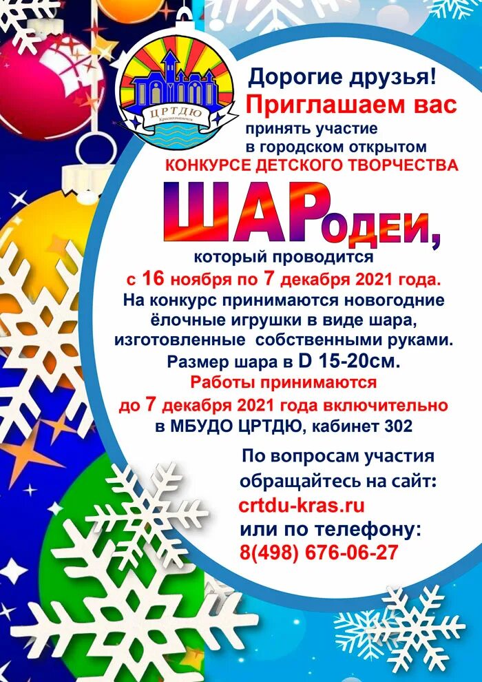 Условия участия в конкурсе. ЦРТДЮ Краснознаменск. Афиша с шариками. Всякие участия в конкурсе. Объявление афиша шаров.