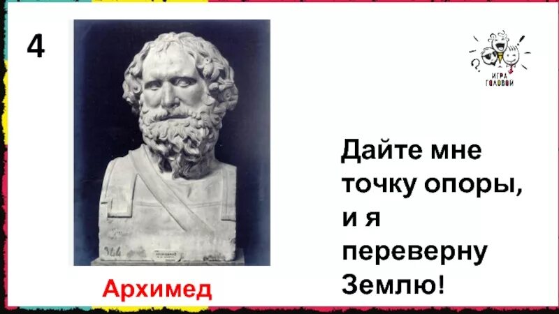 Дайте мне и я переверну мир. Дайте мне точку опоры и я переверну землю. Архимед дайте мне точку опоры. Архимед точка опоры. Архимед изречения.