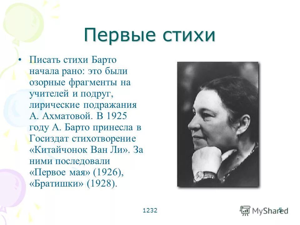 Первые стихи слушать. Первые стихи Агнии Львовны Барто. История Агнии Львовны Барто.