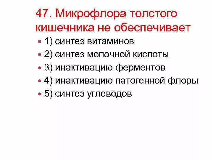 Укажите значение микрофлоры толстого кишечника. Микрофлора толстого кишечника обеспечивает. микрофлора толстого кишечника не обеспечивает. роль микрофлоры толстой кишки. функции микрофлоры толстого кишечника.