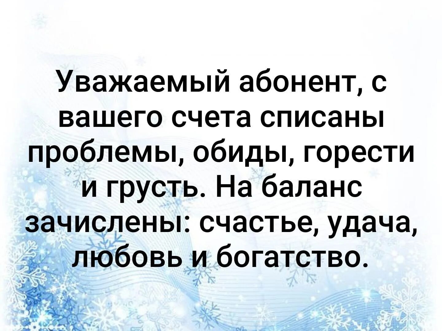 Уважаемый абонент с вашего счета списаны. Уважаемый абонент с вашего счета списаны проблемы. Уважаемый абонент с вашего счета списаны проблемы обиды. Уважаемый абонент с вашего счета списаны проблемы обиды горести. С вашего счета списано