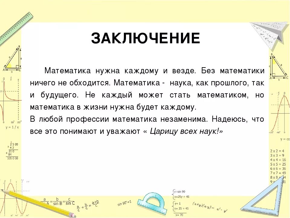 Сколько живет математик. Вывод о математике. Заключение в математике. Вывод для чего нужна математика. Заключение математика в жизни человека.