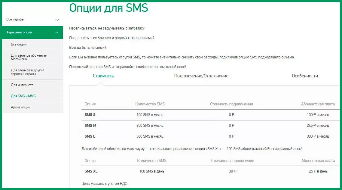 Опция цена. Опции для тарифов. Пакеты смс МЕГАФОН. Подключить смс в МЕГАФОН. Безлимитный интернет МЕГАФОН.