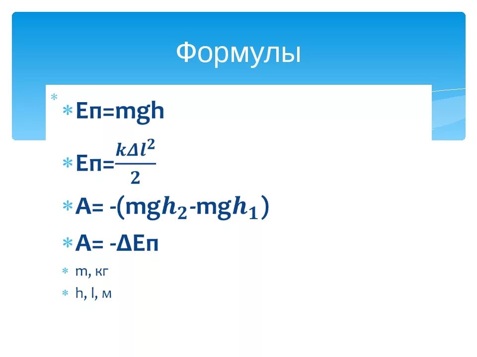 Какая формула h. MGH формула. E MGH формула. En MGH формула. MGH формула физика.