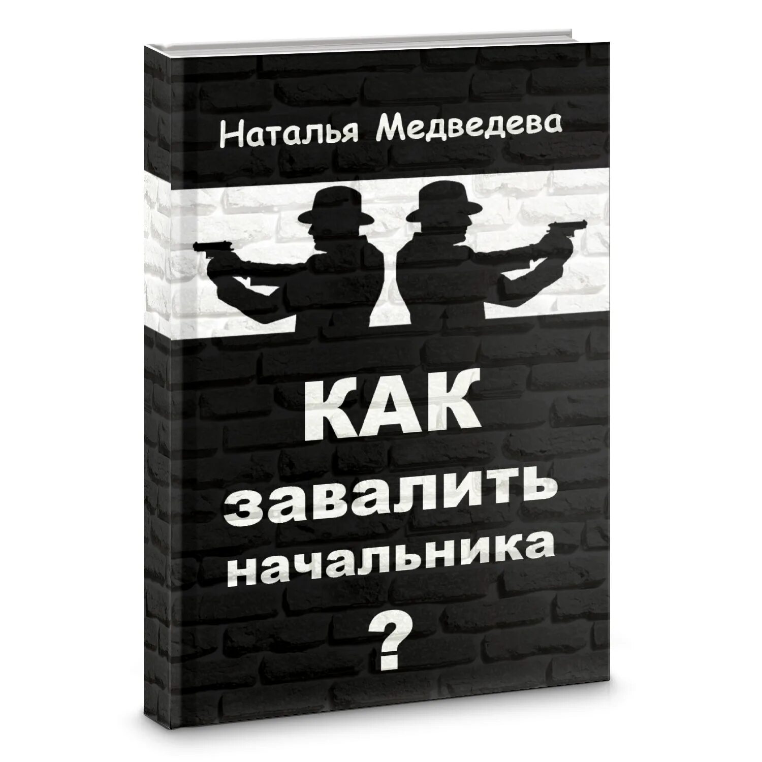 Мой бывший босс тиран. Смешные книги. Книга для начальника. Прикольная книга для руководителей. Книга для руководителя прикол.