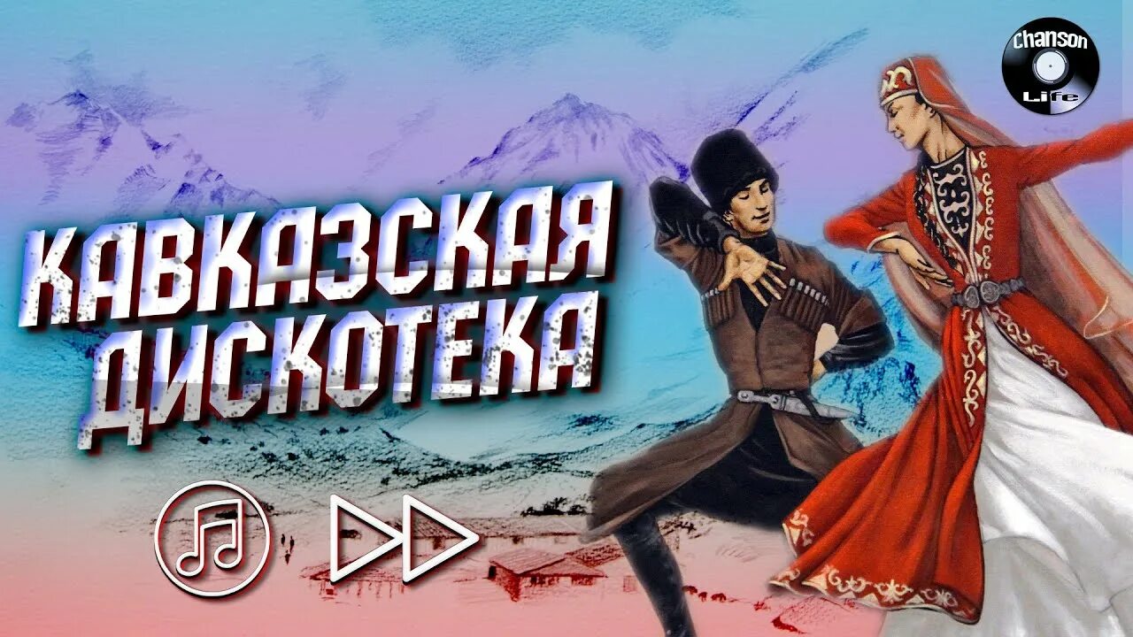 Кавказский сборник. Лучшие кавказские хиты. Кавказская дискотека. Кавказские хиты 2022.