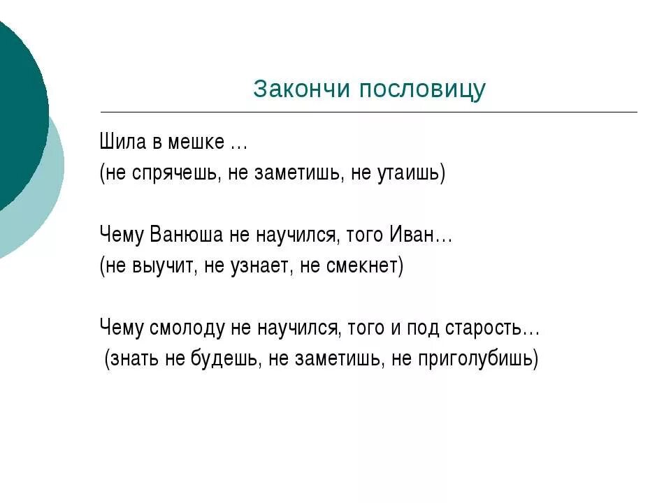 Шило в мешке не утаишь ответ. Поговорка шило в мешке не утаишь. шило в мешке пословица. пословица про шило. продолжи пословицу шило в мешке.