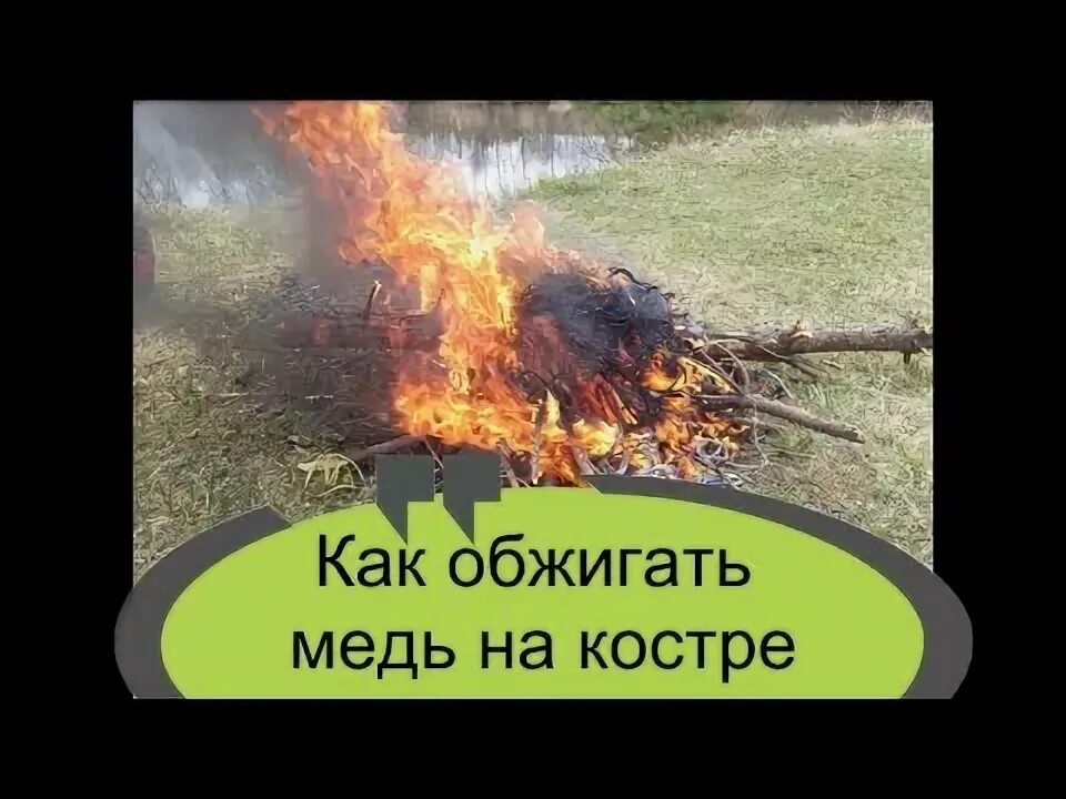 Как правильно обжигать медные провода. Обжечь медь без дыма. Обжиг медных проводов без потерь. Как обжечь провода без дыма. Как обжечь провода без дыма.