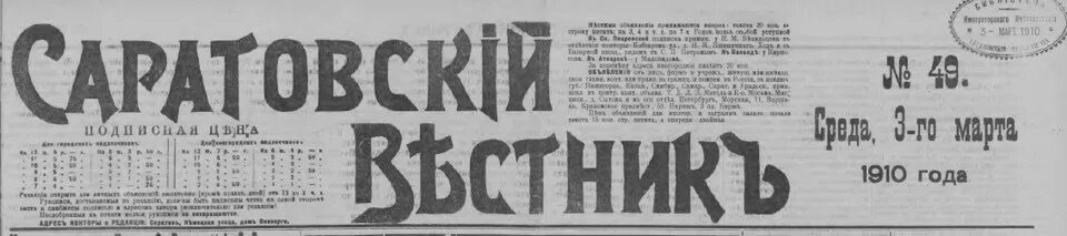 Мировой вестник. Саратовский Вестник 1911. Саратов 1913 год. Саратовский дневник газета. Саратовский листок газета.