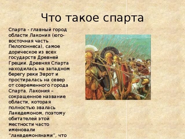 Древняя спарта 8 класс литература краткое содержание. Сообщение о Спарте. Сообщение о спартанцах. Древняя Спарта кратко. Древняя Спарта 5 класс.