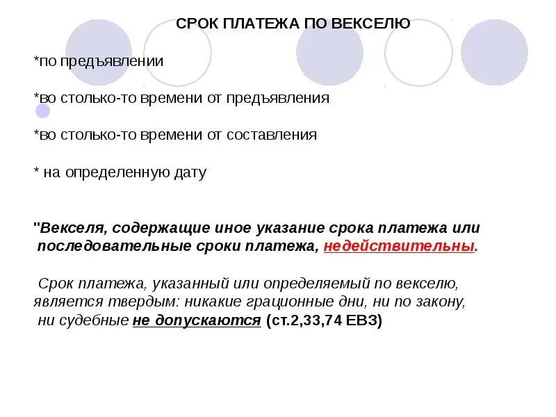 Срок платежа по векселю. Сроки платежа по векселю. Срок оплаты по векселю. Платеж по векселю. Определение даты платежа по векселю.