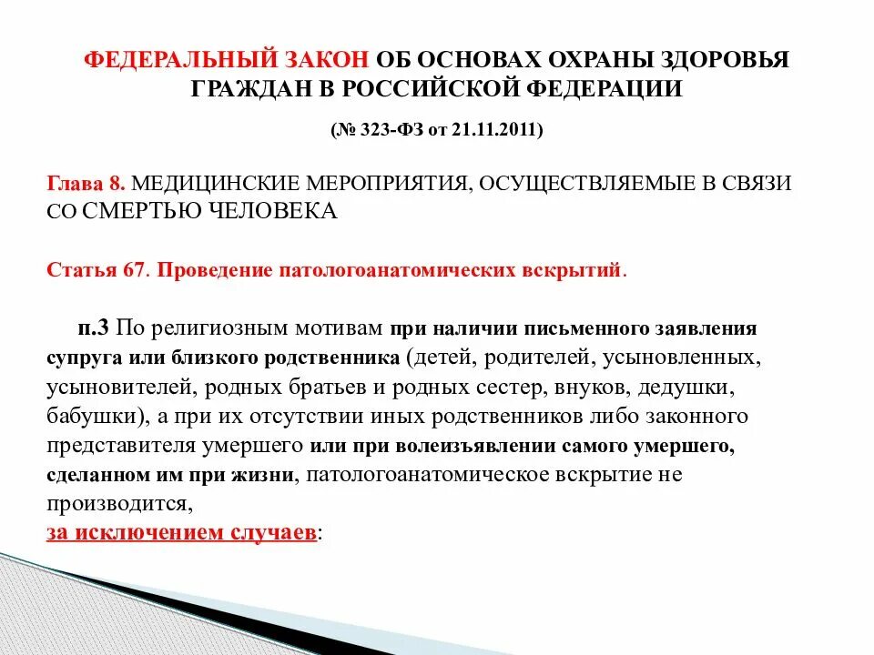 Закон 323 статья 19. Федеральный закон об основах охраны здоровья граждан. ФЗ 323. Закон 323 ФЗ от 21.11.2011 об основах охраны здоровья граждан. Медицинские мероприятия осуществляемые в связи со смертью человека.