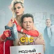 Модный синдикат 2