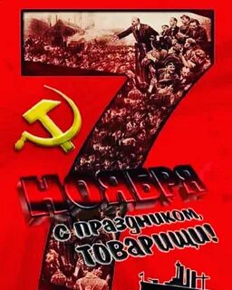 Смешные картинки с днем октябрьской революции
