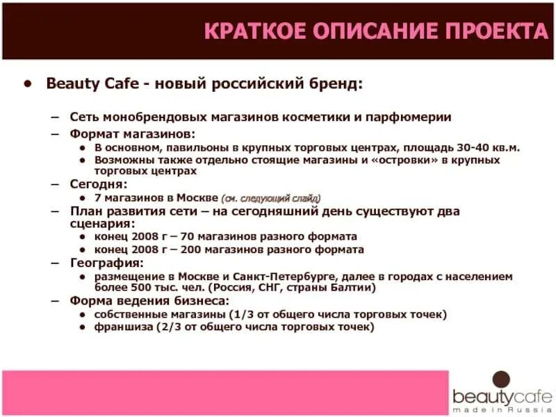 План презентации магазина. Описание магазина косметики. Бизнес план магазина косметики. План парфюмерного магазина. Магазин косметики и парфюмерии бизнес план.