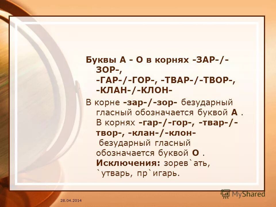 Корни с чередованием зар зор правило. Корень зар зор правило. Зар зор правило и исключения. Как определить корень зар зор. Слова с корнем зар зор.