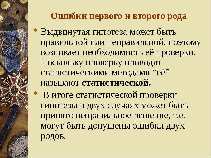 Первый из рода 2. Первая ошибка. Статистические гипотезы ошибки первого и второго рода. Ошибки первого и второго рода для чего используется.