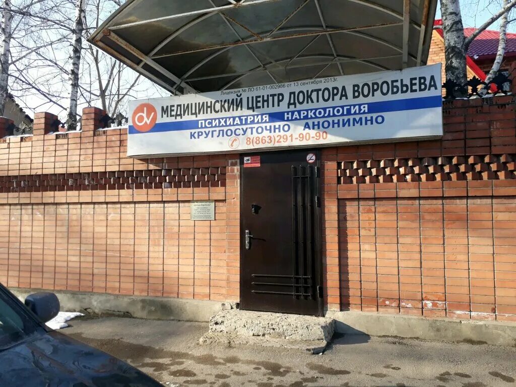 Наркологическая клиника ростов-на-дону. Ростов клиника доктора воробьева. Наркологический центр. Наркологический центр ростов. Клиника доктора исаева тракторная 48.