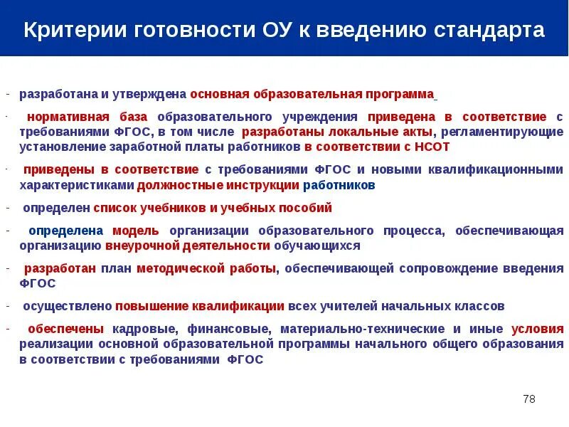 Главная образовательная организация. Введение в образовательную программу. Критерии готовности образовательного учреждения к введению ФГОС. Реализация ООП начальной школы. Нормативная база образования ФГОС.