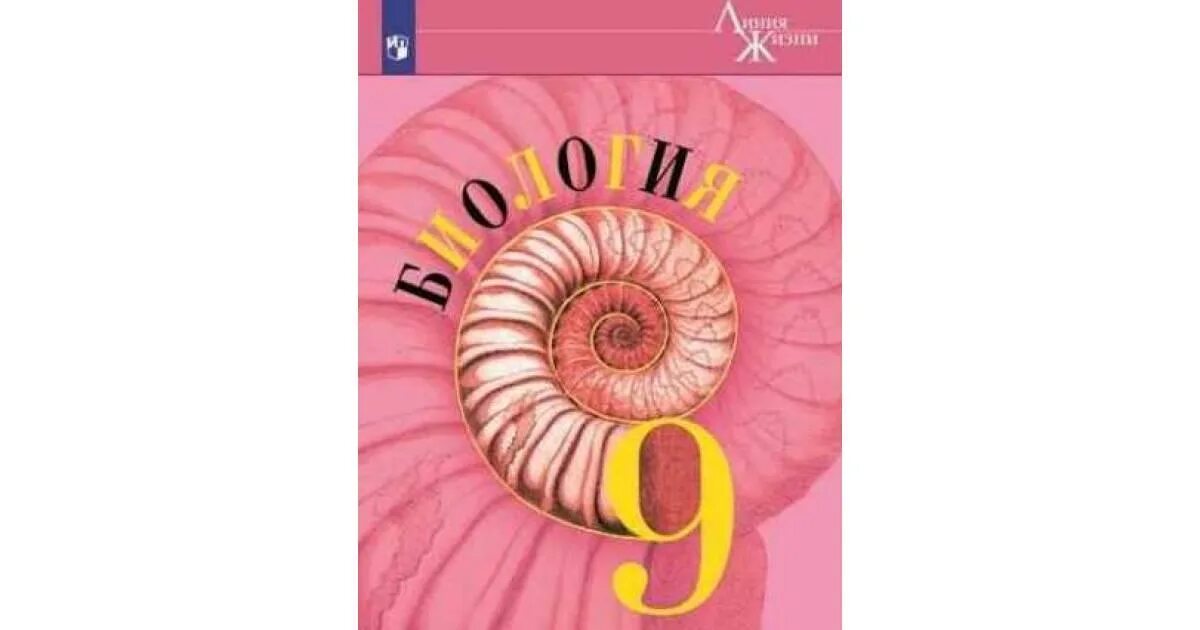 Биология 9 кл. Пасечник. Учебник. ФГОС. Биология 9 класс Пасечник.2014. Биология 9 класс Пасечник Каменский Швецов Просвещение. Биология 7 класс Пасечник линия жизни. Биология 9 класс 19