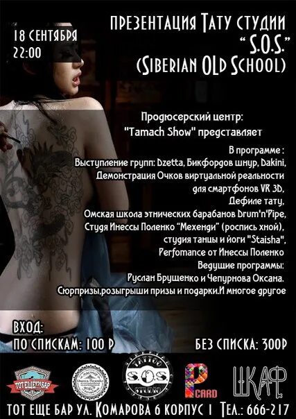 Акции татуировки