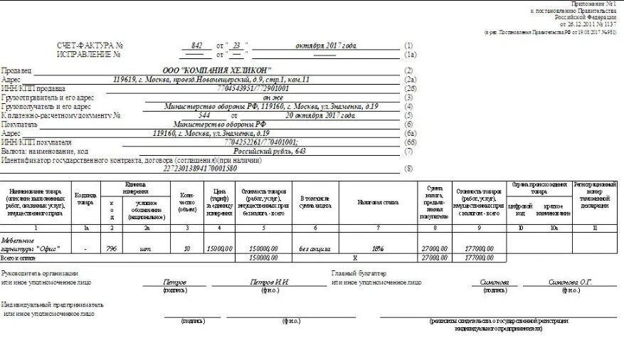 Идентификатор госконтракта в счет-фактуре. Счет фактура по госконтракту. ИГК пример. Идентификатор государственного контракта, договора (соглашения). Правила оформления счетов