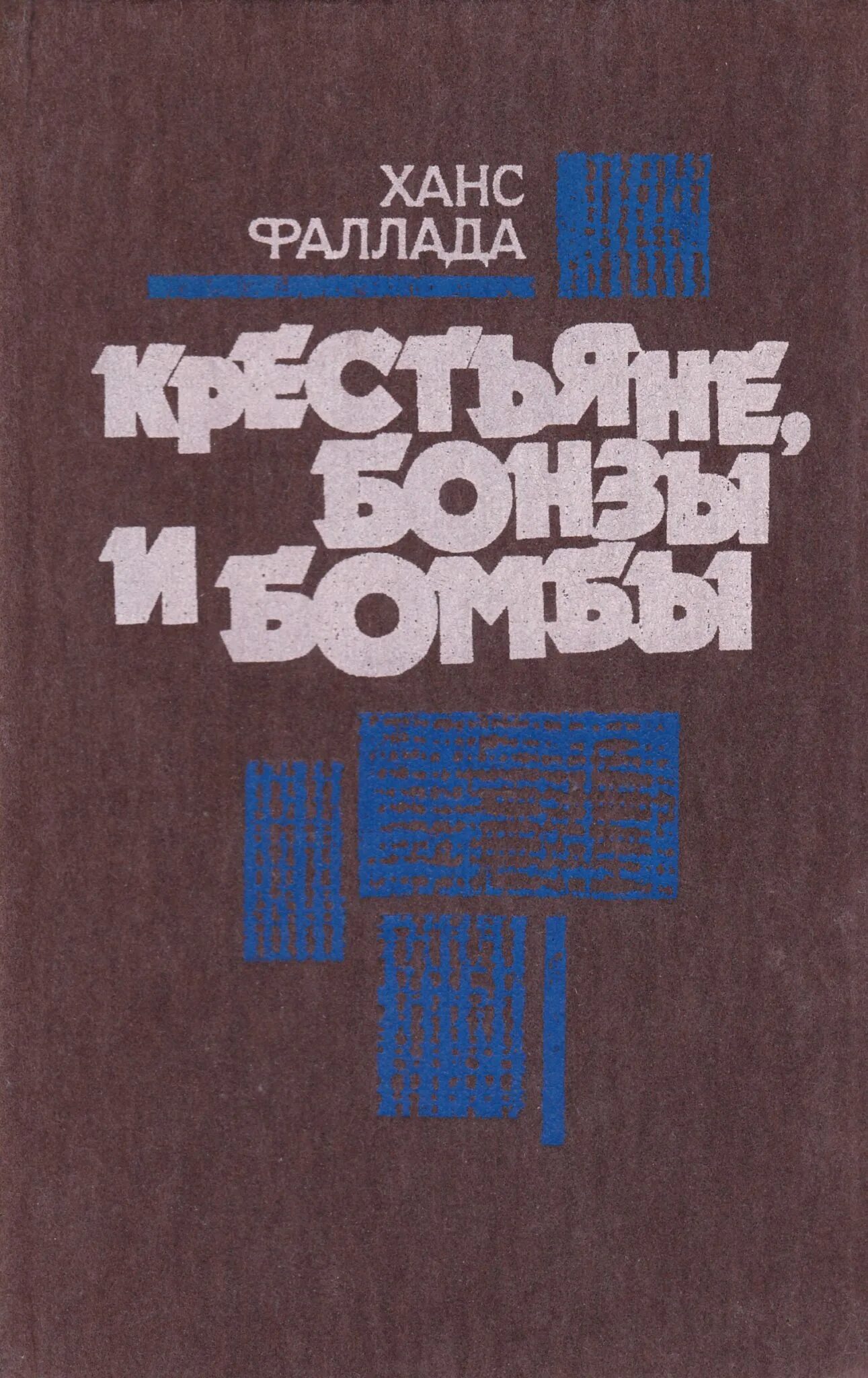 Ганс фаллада каждый умирает в одиночку. Ганс Фаллада крестьяне бонзы и бомбы. Фаллада книги. Ханс Фаллада книги. Ганс немецкий писатель.