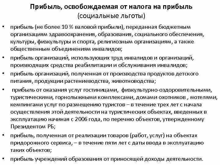 Налоговые льготы на прибыль организации. Налог на прибыль льготы. Освобождение от налога на прибыль бюджетного учреждения. Освобождается от налогообложения на доход.