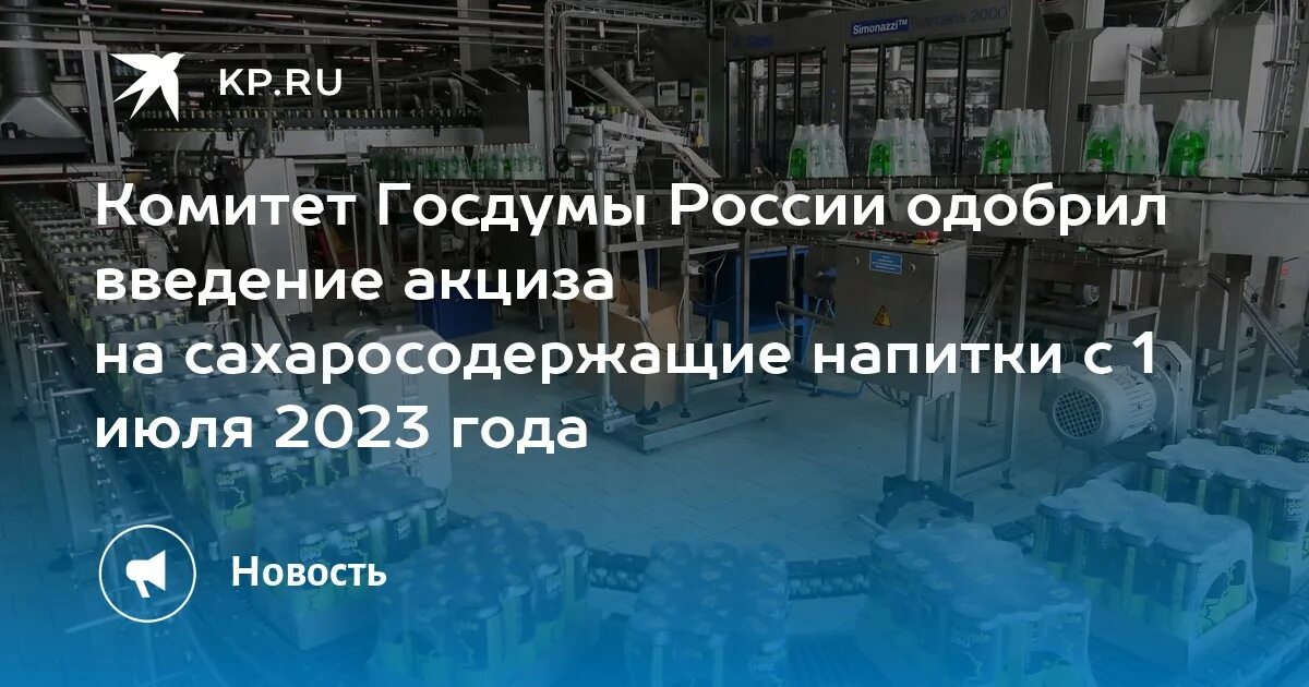 Одобрено дум рф. Введение акциза на сахаросодержащие напитки. Акциз на сахаросодержащие напитки 2023. Акциза на молочную продукцию. С 1 июля сахаросодержащие напитки.