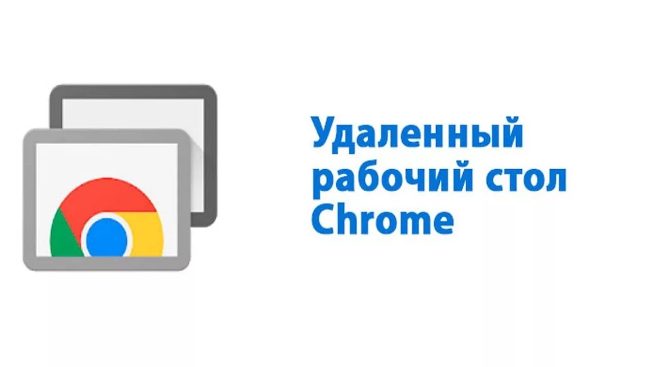 Удаленный гугл хром. Удаленный рабочий стол chrome. удаленный рабочий стол chrome лого. удалённый доступ гугл к рабочему столу.