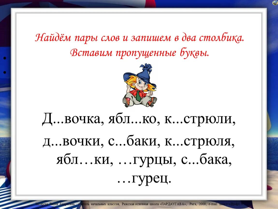 Словарные слова 3 класс вставь пропущенную букву. Словарные слова с пропущенными буквами. Словарные слова задания с пропущенными буквами. Словарные слова 2 класс вставь пропущенные буквы. Словарные слова 2 класс вставить пропущенные буквы.