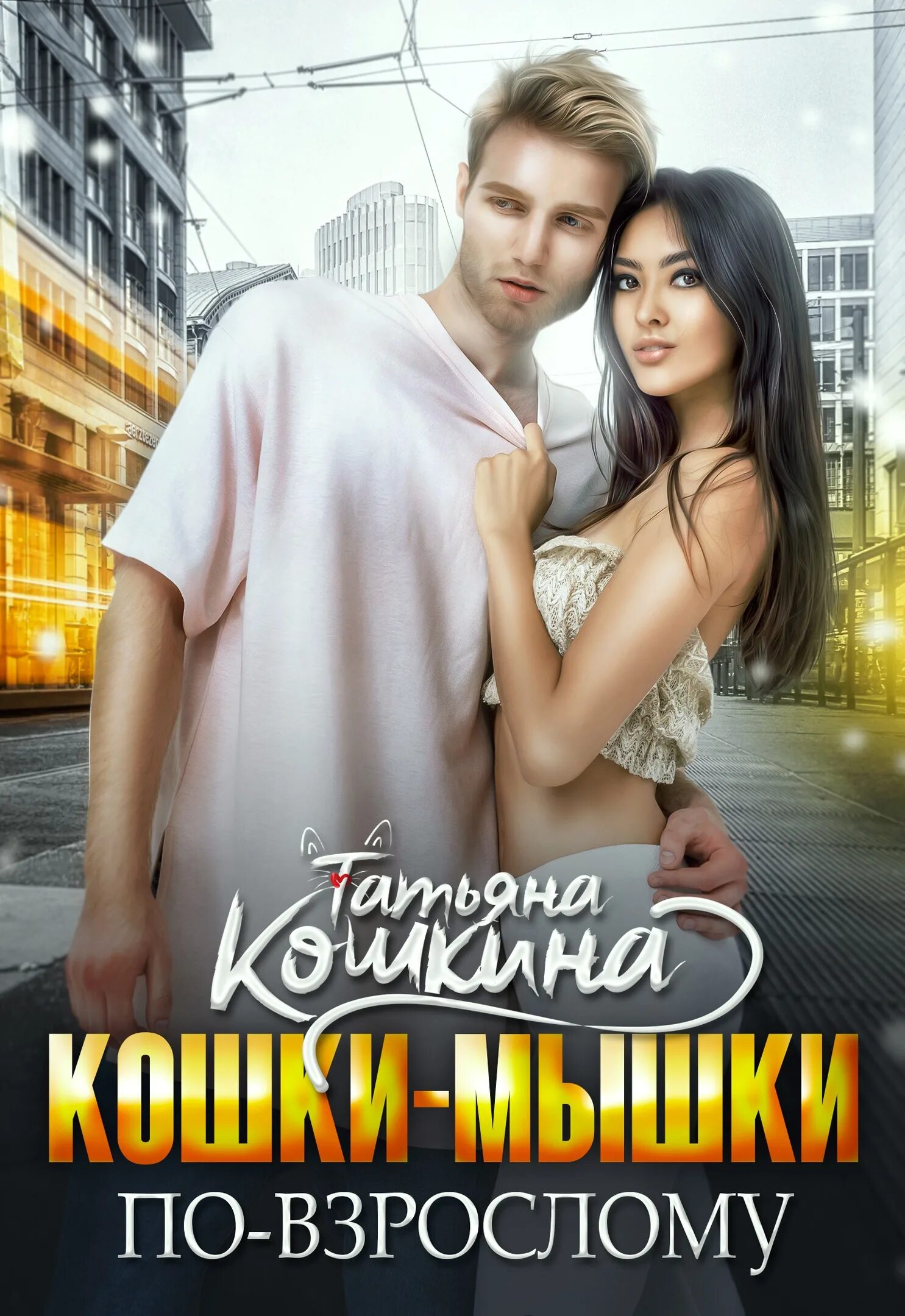 Читать книгу кошки мышки. Татьяна кошкина. татьяна кошкина все книги. обложка книги татьяна кошкина кошки-мышки по-взрослому. любовные романы мышка.
