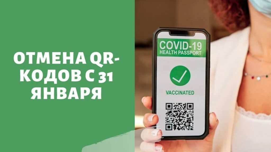 Отмена QR кода. Отмена QR кода в Москве. РЖД QR. QR код новых пацанок 2022 года. Отменили qr кодов