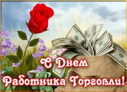 Гифки с днем торговли прикольные