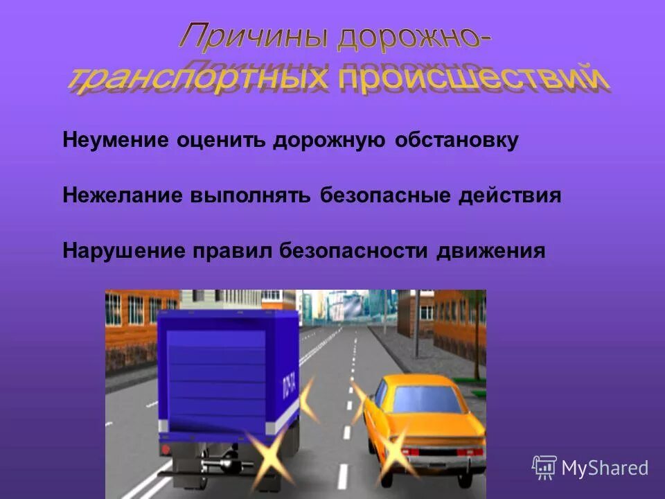 Неправильно оценил дорожную обстановку. Оценивать дорожную ситуацию. Что такое неправильно оценивал дорожную ситуацию. Правильное оценивание транспортной ситуации. Неправильно оценил дорожную обстановку.