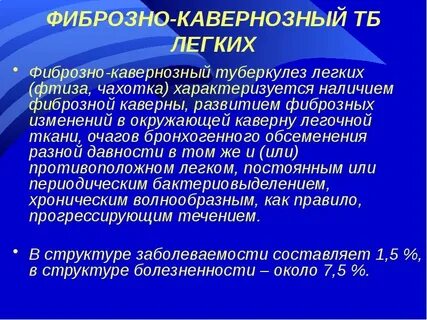 Фазы фиброзно кавернозного туберкулеза