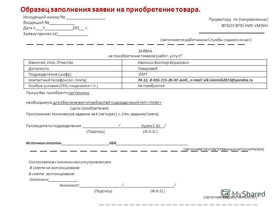 Заявки на покупку и продажу. Форма заполнения заявки. Заявка на покупку товара образец. Форма заявления на покупку.